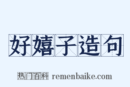 好嬉子造句是什么意思的图片